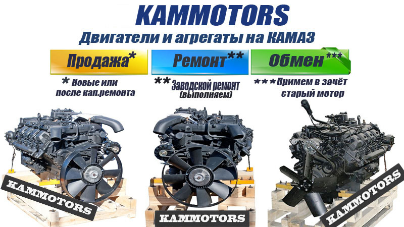 Двигатель КАМАЗ компания Kamazmotors